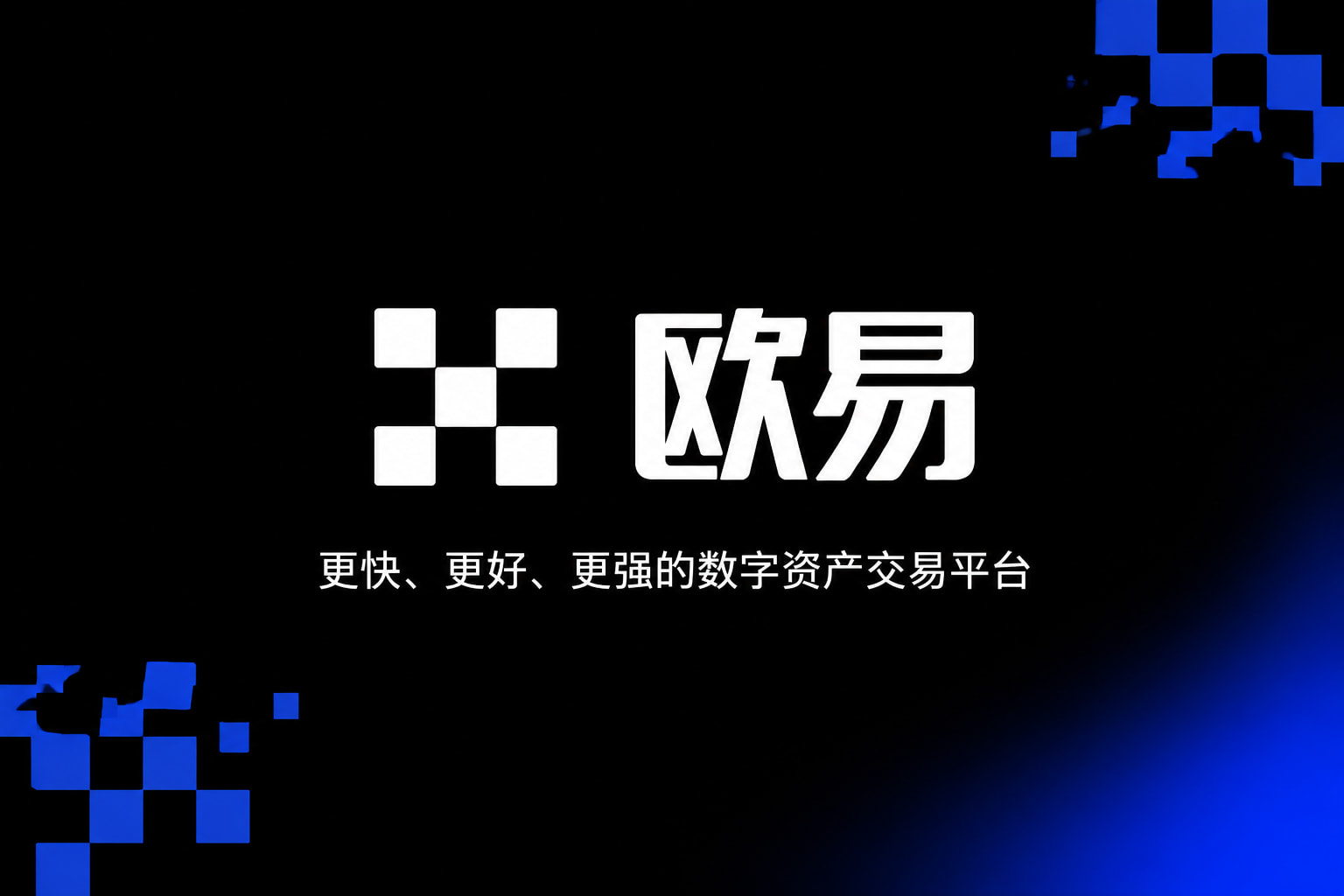 欧交易所app下载交易平台APP